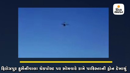 ફિરોઝપુર હુસૈનીવાલા ચેકપોસ્ટ પર સોમવારે રાત્રે પાકિસ્તાનનું ડ્રોન દેખાયું 