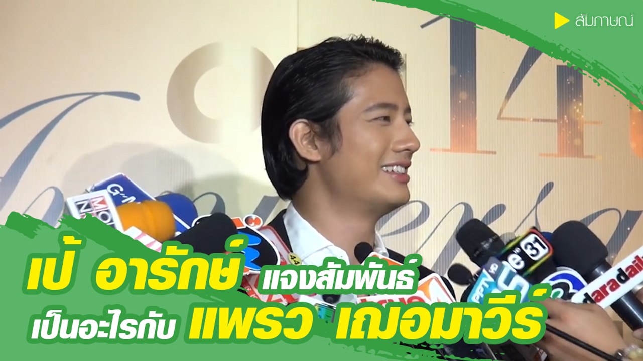 เป้ อารักษ์ แจงสัมพันธ์ เป็นอะไรกับ แพรว เฌอมาวีร์