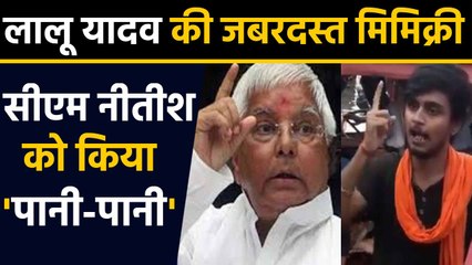 Lalu Yadav की  mimicry कर  Nitish Kumar को किया पानी-पानी, Video Viral |  वनइंडिया हिंदी