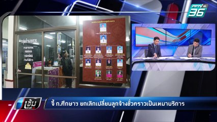 จี้ ก.ศึกษาฯ ยกเลิก เปลี่ยนสถานะ “ลูกจ้างชั่วคราว” เป็น “จ้างเหมาบริการ” | เข้มข่าวค่ำ