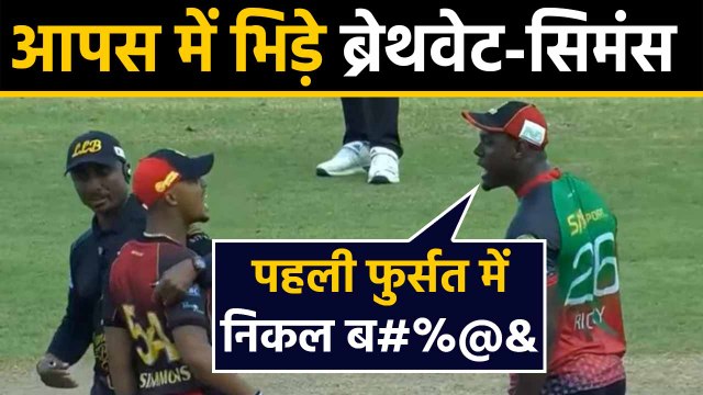 Carlos Brathwaite and Lendl Simmons Engage in Verbal Fight during a CPL Match |वनइंडिया हिंदी