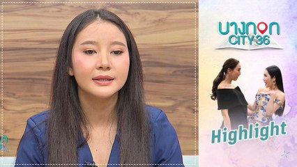 บางกอก City เลขที่ 36 | คุยเพลิน | มิน จันจิรา