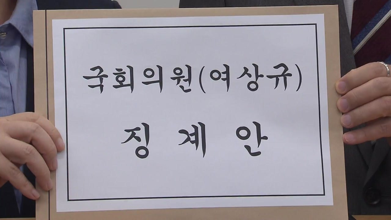 與, 한국당 여상규·김승희 의원 윤리위 제소 / YTN