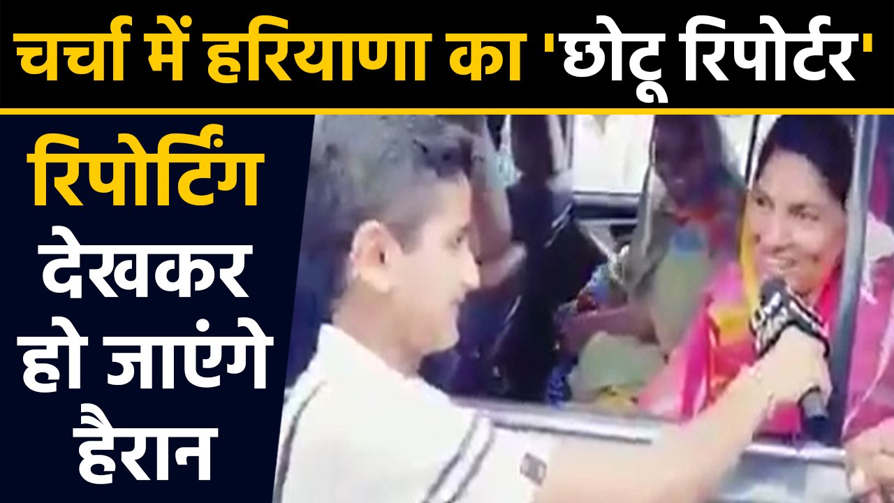 Haryana के Junior Journalist Goldy Goyal की Reporting देखकर हो जाएंगे हैरान | वनइंडिया हिंदी