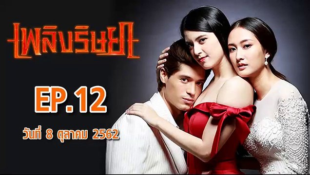 เพลิงริษยา ตอนที่.12 EP.12 ย้อนหลัง วันที่ 8 ตุลาคม 2562 ล่าสุด
