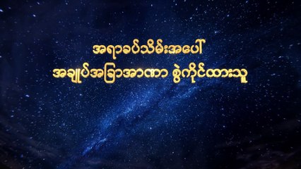 Myanmar Gospel Music Documentary (အရာခပ်သိမ်းအပေါ် အချုပ်အခြာအာဏာ စွဲကိုင်ထားသူ) သောဒုံနှင့် ဂေါမောရအား ဘုရားသခင်ဖျက်ဆီးခြင်း