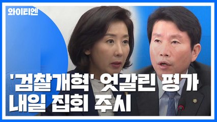 '검찰개혁' 여야 엇갈린 평가...내일 보수 진영 집회 주시 / YTN