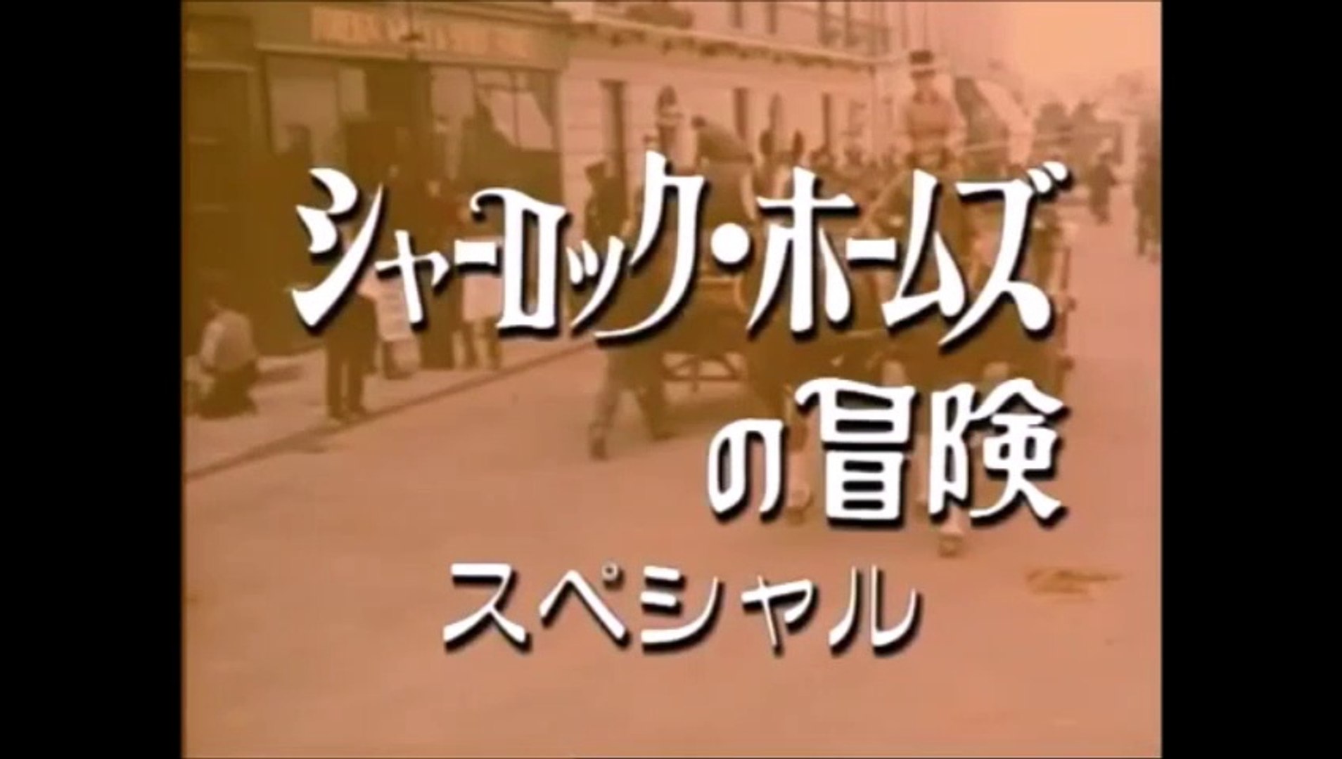 1 2 犯人は二人 シャーロック ホームズの冒険 動画 Dailymotion