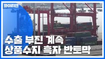 수출 부진...경상수지 흑자 급감 '비상' / YTN