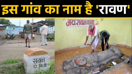 Ravan है इस गांव का नाम, Dussehra पर होती है Ravan की पूजा और भण्डारा । वनइंडिया हिंदी