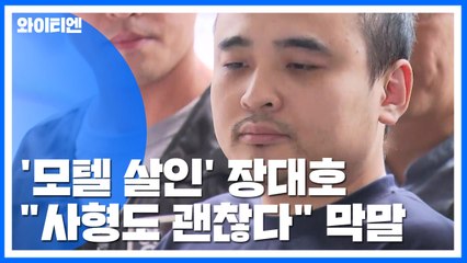 유족 쳐다보며 미소...장대호가 법정에서 내뱉은 '막말' / YTN
