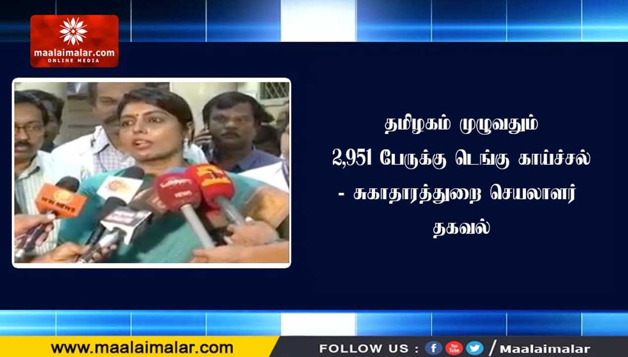 தமிழகம் முழுவதும் 2,951 பேருக்கு டெங்கு காய்ச்ச...