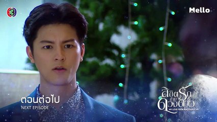 ลิขิตรักข้ามดวงดาว ตอนต่อไป EP.8 | 14-10-62 | Ch3Thailand