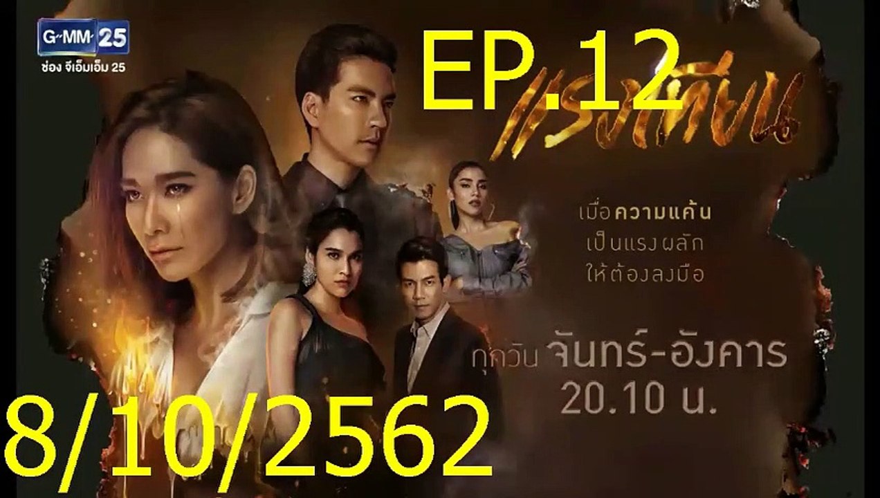 แรงเทียน EP.12 (ตอนที่. 12) วันที่ 8 ตุลาคม 2562 || แรงเทียน 8/10/2562 || แรงเทียน EP.13