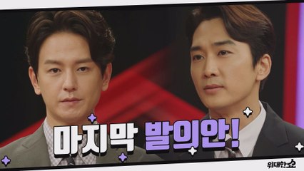 논쟁 막방! 임주환X송승헌, 국민들 마음에 쏙~드는 마지막 발의안