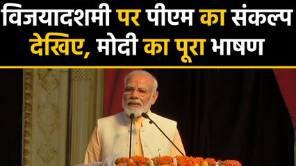 Vijayadashami पर PM Modi का संकल्प, देशवासियों को दिया ये बड़ा संदेश  | वनइंडिया हिन्दी
