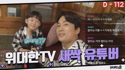 위대한TV 새싹 유튜버로 변신한 송승헌의 위대한 패밀리 소개
