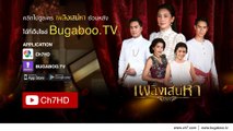 เพลิงเสน่หา ย้อนหลัง | Ch7HD