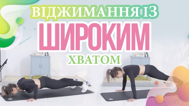 Віджимання із широким хватом - Моє здоров'я