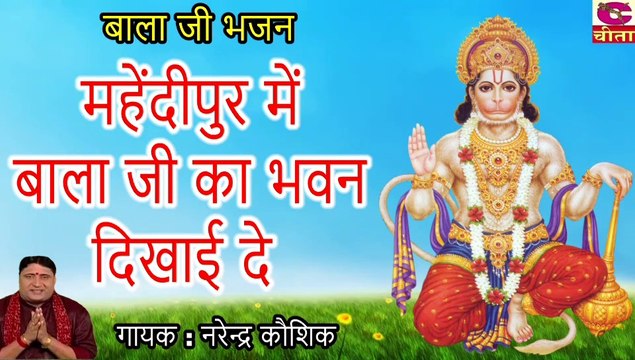 स्पेशल बाला जी भजन : मेहंदीपुर में बाला जी का भवन दिखाई दे - Narender Kaushik