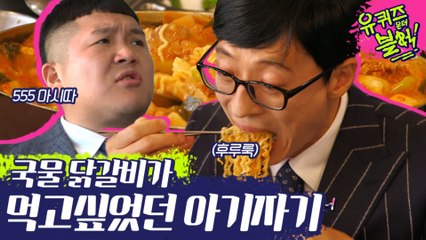 찌푸린 미간+젓가락 삿대질 레알 맛있음의 상징ㅋㅋㅋ 굵물닭갈비 아기자기의 소확행 | #깜찍한혼종_유퀴즈온더블럭 | #Diggle