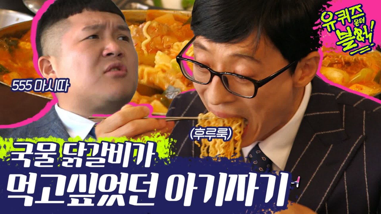 찌푸린 미간+젓가락 삿대질 레알 맛있음의 상징ㅋㅋㅋ 굵물닭갈비 아기자기의 소확행 | #깜찍한혼종_유퀴즈온더블럭 | #Diggle