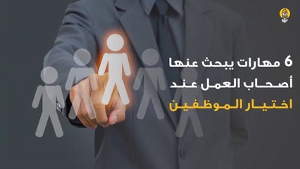 6 مهارات يبحث عنها أصحاب العمل عند اختيار الموظفين