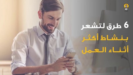 6 طرق لتشعر بنشاط أكثر أثناء العمل