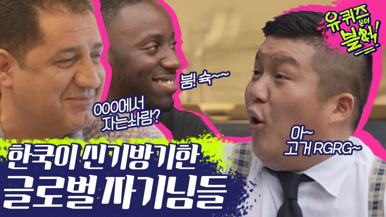 어데 앤씨고~??! 한국생활 잘 적응 중인 글로벌 자기님들이 한국에서 신기했던 점들은?? OH~야야야~ | #깜찍한혼종_유퀴즈온더블럭 | #Diggle