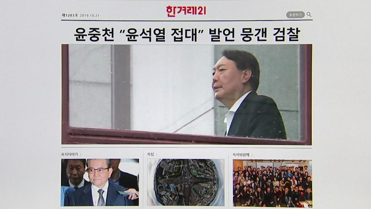 '윤석열 별장 접대 의혹'...대검 "허위사실" / YTN