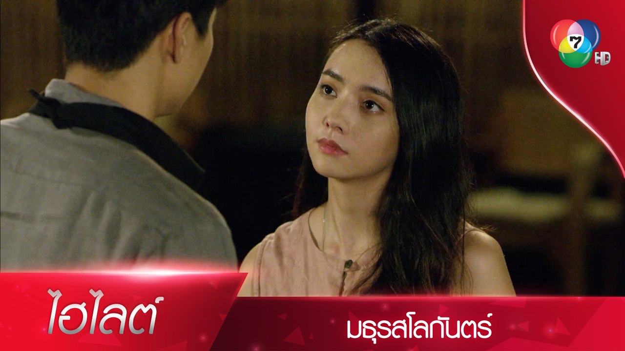 ถ้าเป็นโจรที่ชื่อ เสือผา ชั้นเชื่อ!! | ไฮไลต์ละคร มธุรสโลกันตร์ EP.7 | Ch7HD