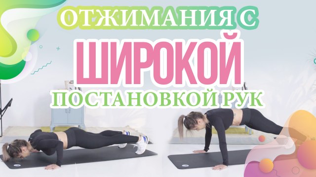 Отжимания с широкой постановкой рук - Шаг к здоровью