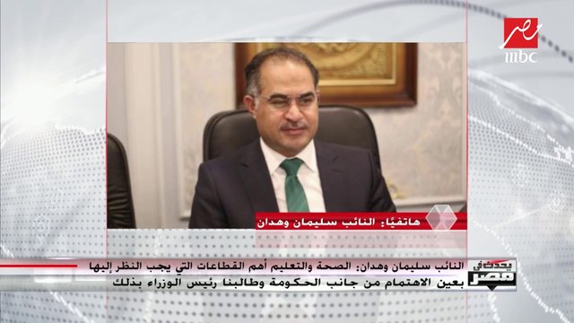 كانت كشف حساب للحكومة .. النائب سليمان وهدان يكشف لـ (يحدث في مصر) تفاصيل كلمة رئيس الوزراء أمام البرلمان