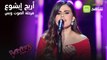 أريج إيشوع تهز كرسي سميرة سعيد بأغنية مستنياك في الحلقة الثالثة من مرحلة الصوت وبس