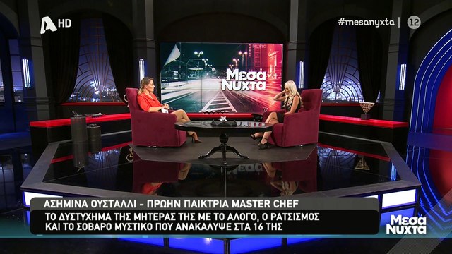 Μεσάνυχτα: Η συγκλονιστική εξομολόγηση της Ασημίνας! Το δυστύχημα της μαμάς της & το μυστικό