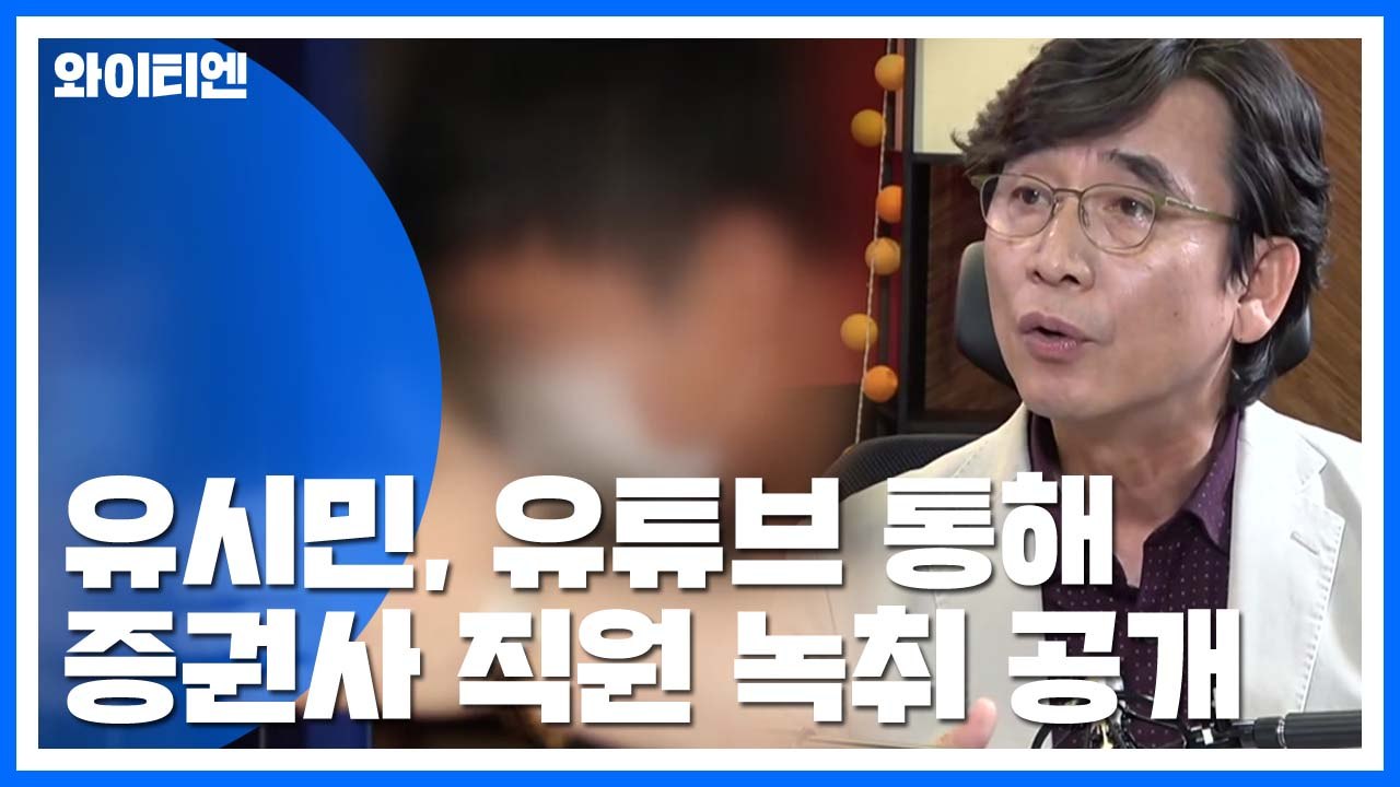 증권사 직원 "정경심 피해자"...검찰 "일방적 주장 유감" / YTN