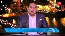 شطة: الكاف سيعتبر رفض جينيراسيون لإعادة المباراة بمثابة الانسحاب أمام الزمالك وسيتعرض للإيقاف عامين