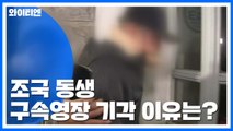 조국 동생 '구속영장' 기각된 이유는? / YTN