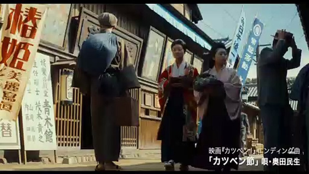 映画『カツベン！』エンディング曲MV