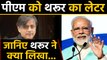 Shashi Tharoor ने PM Modi को लिखा letter, बोले- Mann ki baat भी मौन की बात न बन जाए | वनइंडिया हिंदी