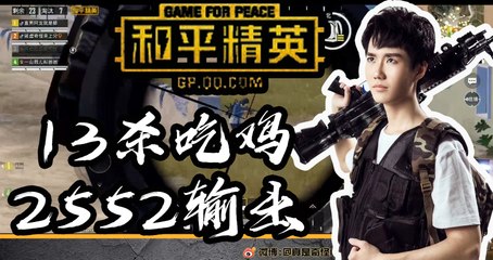 奇怪君和平精英：问一下，你们见过这么厉害的SLR么？13杀2552输出吃鸡Pubg Mobile/Game For Peace