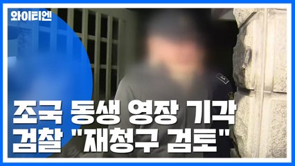 조국 동생 구속영장 기각에 검찰 반발..."재청구 검토" / YTN