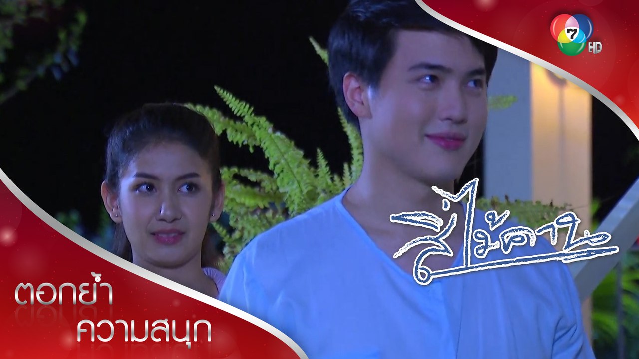 ความรักสองคู่สองสไตล์สุดประทับใจ | ตอกย้ำความสนุก สี่ไม้คาน EP.25 | Ch7HD
