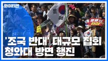 '조국 규탄' 한글날 보수 성향 단체 대규모 도심 집회 / YTN