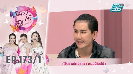 เมย์ เอ๋ โอ๋ Mama’s talk | เปิดเส้นทางชีวิตหมอผีโอปป้า เฟิร์ส พยัคฆ์ราชา | 9 ต.ค. 62 (1/3)