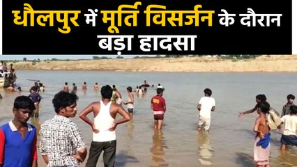 Rajasthan के Dholpur में बड़ा हादसा, मूर्ति विसर्जन के दौरान 10 लोग बह गए | वनइंडिया हिंदी