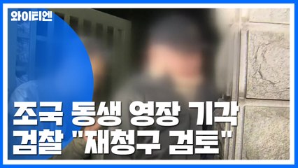 조국 동생 구속영장 기각에 검찰 반발..."재청구 검토" / YTN