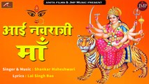 New Mata Ji Bhajan 2019 | Rajasthani GARBA Special Song | Aai Navratri Maa | Shankar Maheshwari | FULL Audio | Mp3 Song