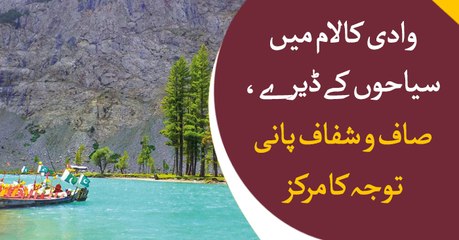 Kalam Valley, gaining the attention of tourists