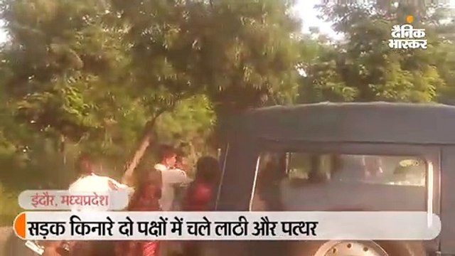 सड़क किनारे दो पक्षों में चले लट्‌ठ और पत्थर, पथराव में पुलिस अधिकारी भी घायल